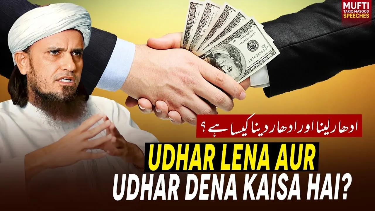 Udhar Lena Aur Udhar Dena Kaisa Hai  | Mufti Tariq Masood Speeches